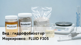 Добавка для бетона гидрофобизатор FLUID F305